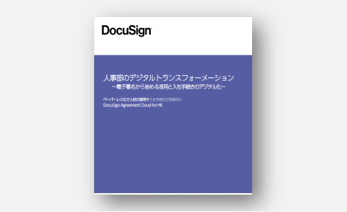 「人事部のデジタルトランスフォーメーション」の資料イメージ