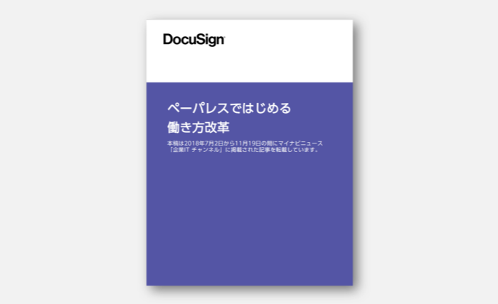 「ペーパーレスではじめる働き方改革」の資料イメージ